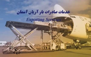 صادرات بار - آریان آسمان