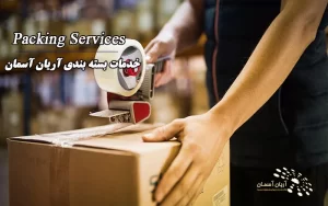 خدمات بسته بندی بار در شرکت حمل بار هوایی آریان آسمان