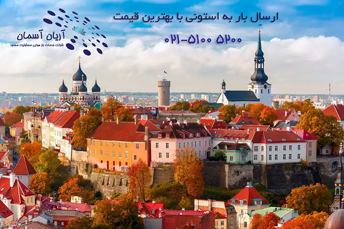 ارسال بار به استونی با بهترین قیمت
