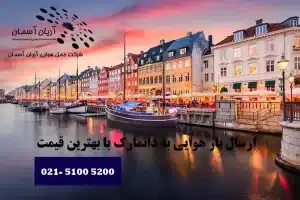 ارسال بار به دانمارک با بهترین قیمت