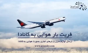 ارسال بار هوایی به کانادا
