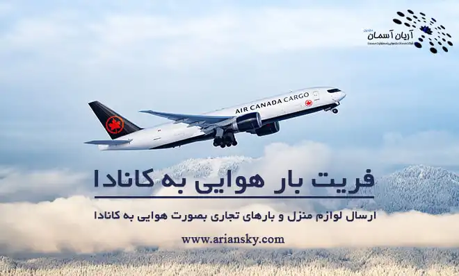 فریت بار هوایی به کانادا