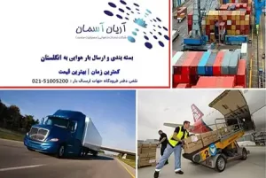 هزینه ارسال بار به انگلستان