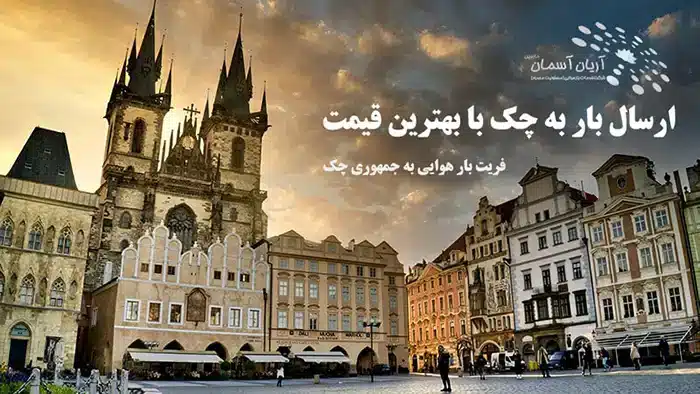 ارسال بار به جمهوری چک، پراگ  و... با بهترین قیمت 