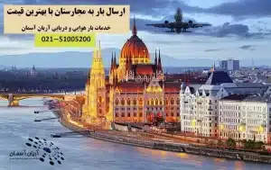 فریت بار به مجارستان با بهترین قیمت