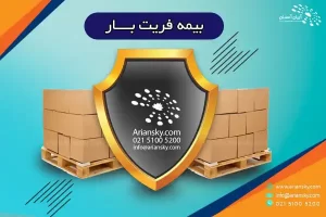 بیمه فریت بار