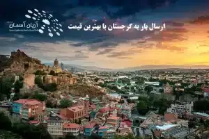 فریت بار به گرجستان با بهتری قیمت