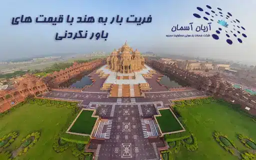 ارسال بار به هند | فریت بار به هند