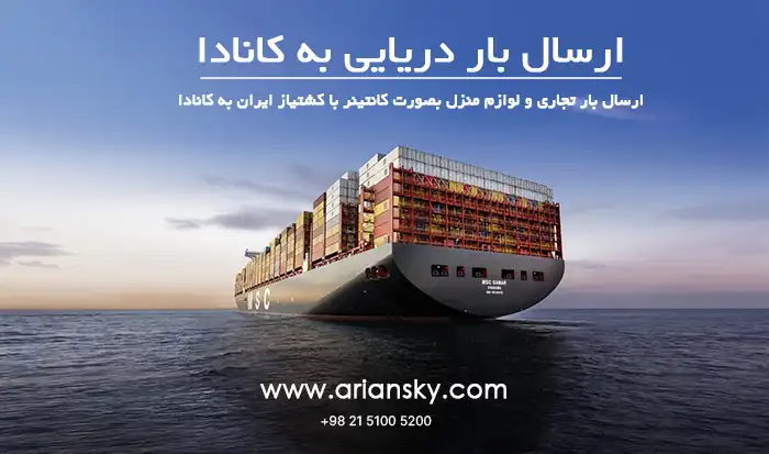 فریت بار دریایی به کانادا
