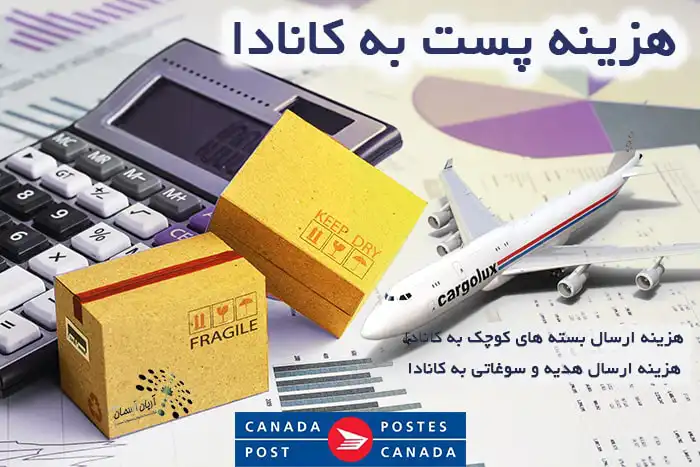 هزینه‌ پست به کانادا