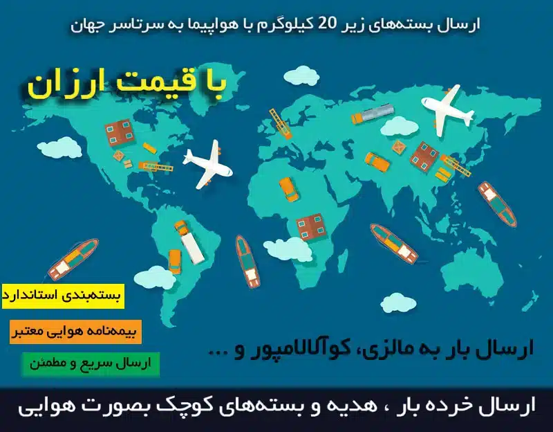 ارسال بسته‌‌های کوچک زیر 20 کیلو با پست هوایی با قیمت ارزان به مالزی