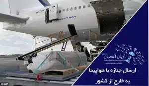 ارسال جنازه متوفی با هواپیما