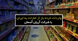 حمل و واردات خرده بار از امارات و دبی به ایران با کمترین هزینه