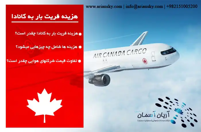 هزینه‌ فریت بار به کانادا