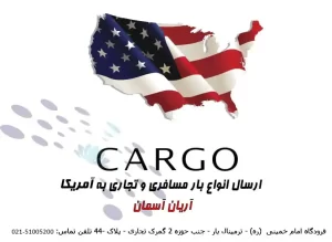 ارسال بار هوایی به آمریکا - بار مسافری، لوازم منزل ، لوازم شخصی