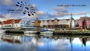 ارسال بار به نروژ با بهترین قیمت
