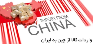 واردات کالا از چین به ایران