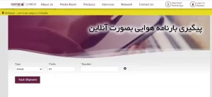 پیگیری بارنامه هوایی بصورت آنلاین با شماره بارنامه
