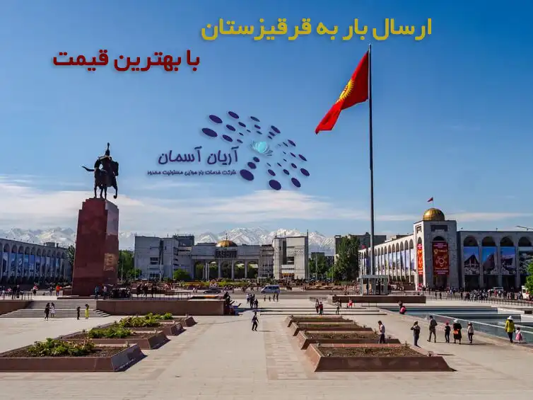 ارسال بار به قرقیزستان با بهترین قیمت 