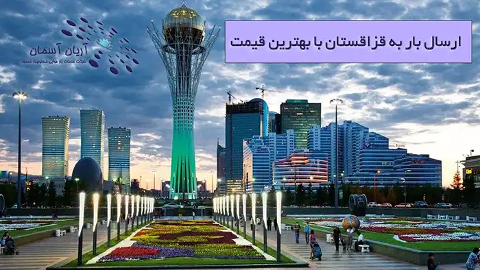 ارسال بار به قزاقستان با بهترین قیمت 