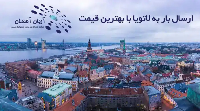 ارسال بار به لاتویا با بهترین قیمت 