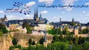 ارسال بار به لوکزامبورگ
