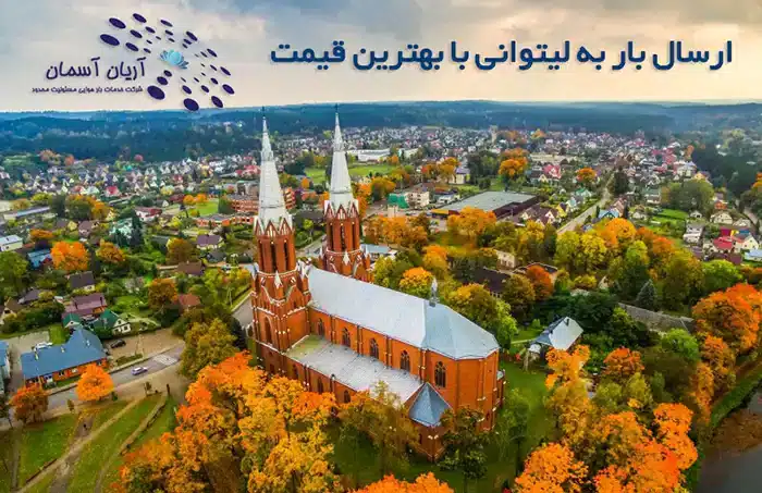ارسال بار به لیتوانی با بهترین قیمت 