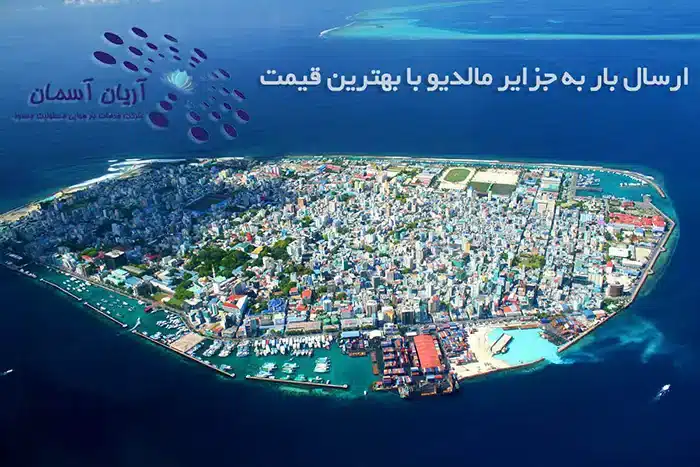 ارسال بار به مالدیو با بهترین قیمت 