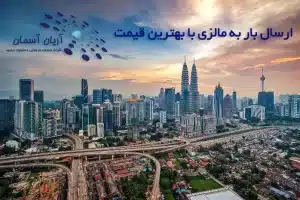 ارسال بار به مالزی