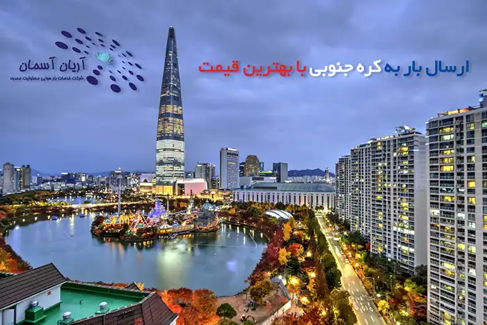 ارسال بار به کره جنوبی با بهترین قیمت 