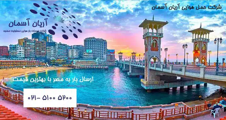 ارسال بار به مصر با بهترین قیمت