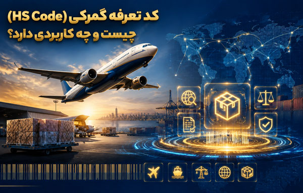 کد تعرفه گمرکی (HS Code) چیست و چه کاربردی دارد؟