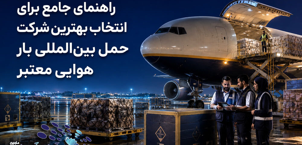 راهنمای بهترین شرکت حمل بین المللی بار هوایی معتبر در ایران